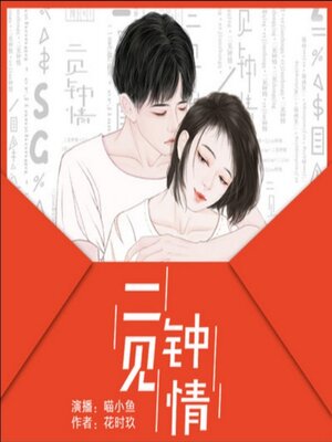 cover image of 二见钟情：花时玖原著